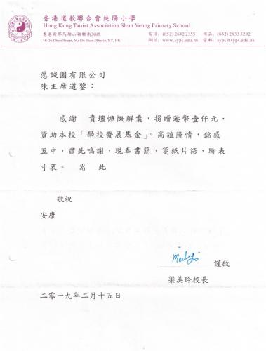 DONATION 道教聯合會純陽小學 DONATION 道教聯合會純陽小學